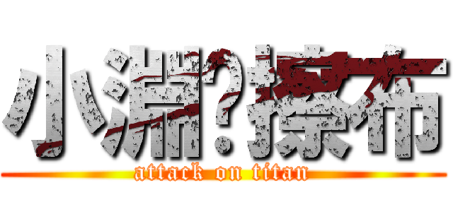 小淵❤擦布 (attack on titan)