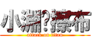 小淵❤擦布 (attack on titan)