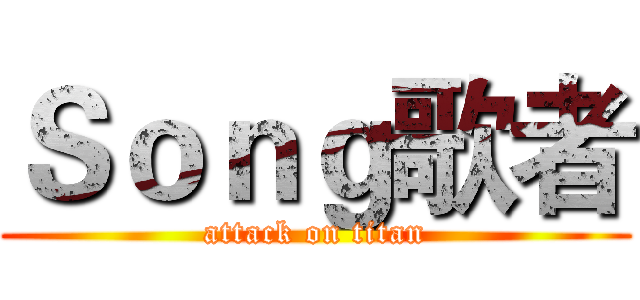 Ｓｏｎｇ歌者 (attack on titan)