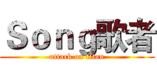 Ｓｏｎｇ歌者 (attack on titan)