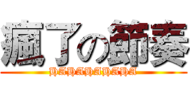 瘋了の節奏 (HAHAHAHAHA)