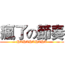 瘋了の節奏 (HAHAHAHAHA)