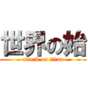 世界の始 (attack on titan)