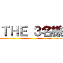 ＴＨＥ ３名様 ()