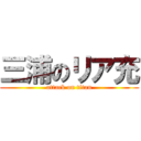 三浦のリア充 (attack on titan)