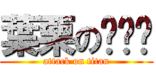 葉栗の⚪⚪⚪ (attack on titan)