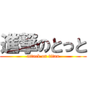 進撃のとっと (attack on titan)