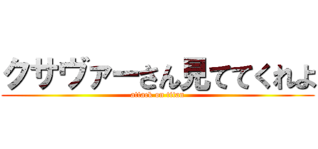 クサヴァーさん見ててくれよ (attack on titan)