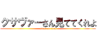 クサヴァーさん見ててくれよ (attack on titan)