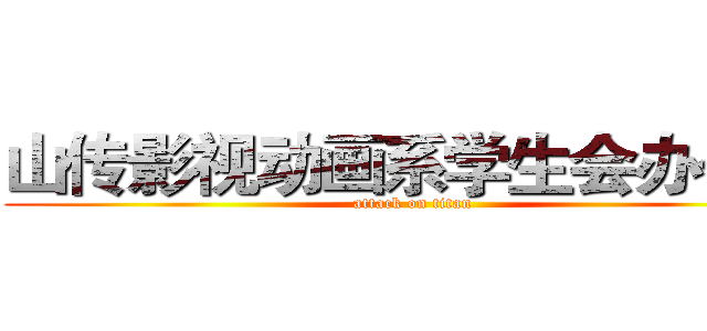 山传影视动画系学生会办公室 (attack on titan)
