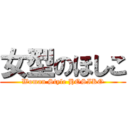 女型のほしこ (Woman Style HOSIKO)