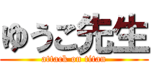 ゆうこ先生 (attack on titan)