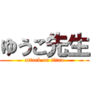 ゆうこ先生 (attack on titan)