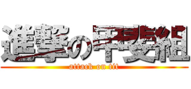 進撃の甲斐組 (attack on tit)