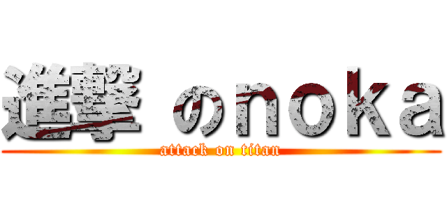 進撃 のｎｏｋａ (attack on titan)