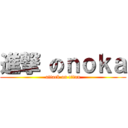 進撃 のｎｏｋａ (attack on titan)