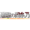 進擊の四糸乃 (attack on yoshino)