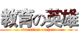 教育の英雄 (education on hero)