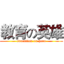 教育の英雄 (education on hero)