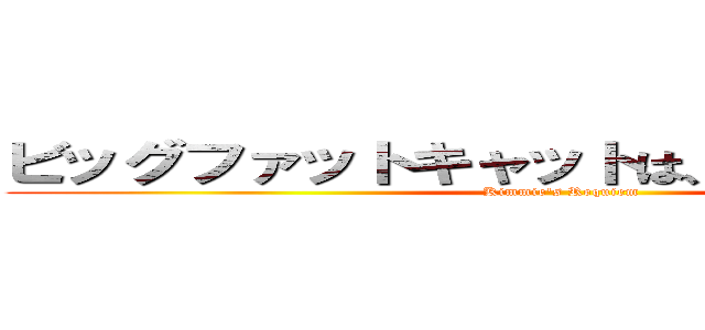 ビッグファットキャットは、ディックを吸う (Kimmie's Requiem)