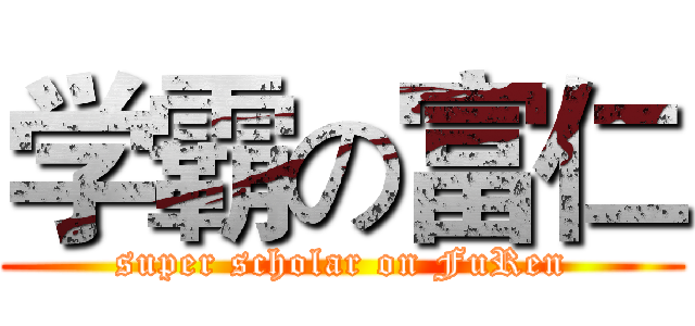 学霸の富仁 (super scholar on FuRen)