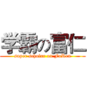 学霸の富仁 (super scholar on FuRen)