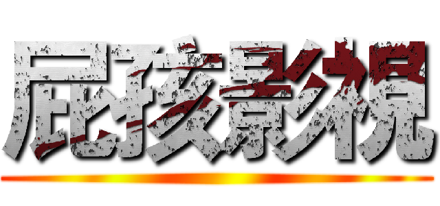 屁孩影視 ()
