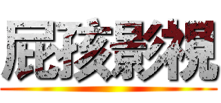 屁孩影視 ()