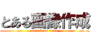 とある画像作成 (attack on titan)