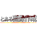 とある画像作成 (attack on titan)