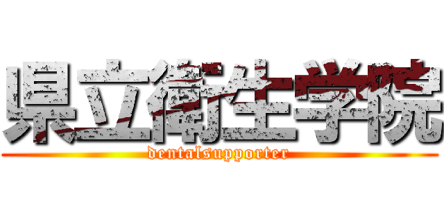 県立衛生学院 (dentalsupporter)