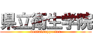県立衛生学院 (dentalsupporter)