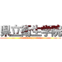 県立衛生学院 (dentalsupporter)