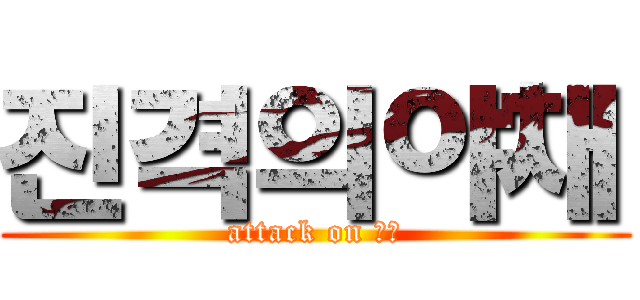 진격의야채 (attack on 야채)