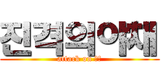 진격의야채 (attack on 야채)
