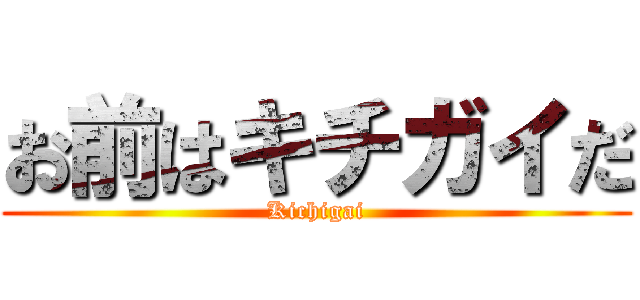 お前はキチガイだ (Kichigai)