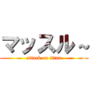 マッスル～ (attack on titan)