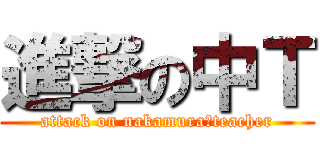 進撃の中Ｔ (attack on nakamura　teacher)