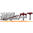 進撃の中Ｔ (attack on nakamura　teacher)