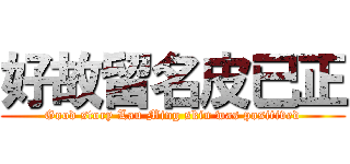 好故留名皮已正 (Good story Lau Ming skin was positived)