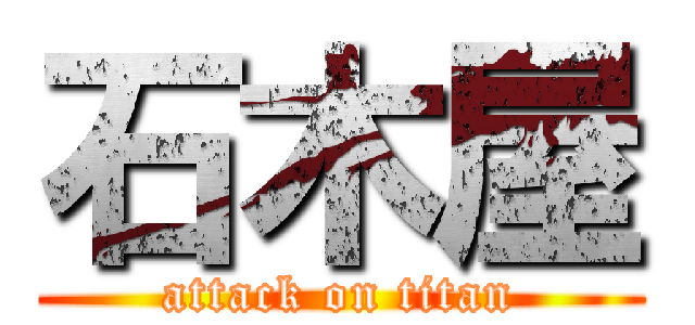 石木屋 (attack on titan)