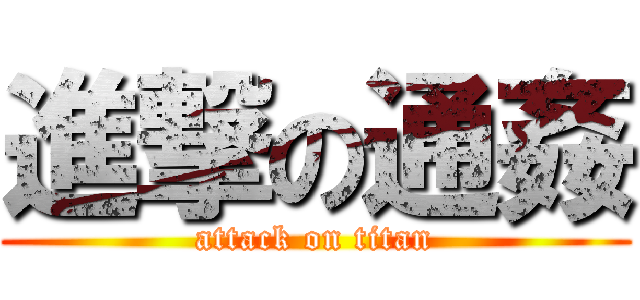 進撃の通姦 (attack on titan)