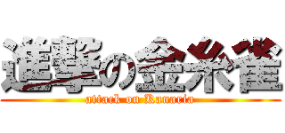 進撃の金糸雀 (attack on Kanaria)