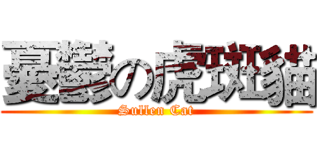 憂鬱の虎斑貓 (Sullen Cat)