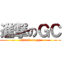 進撃のＧＣ (attack on gc)