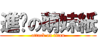 進擊の萌妹紙 (attack on titan)