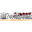 進擊の萌妹紙 (attack on titan)