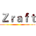 Ｚｒａｆｔ ()