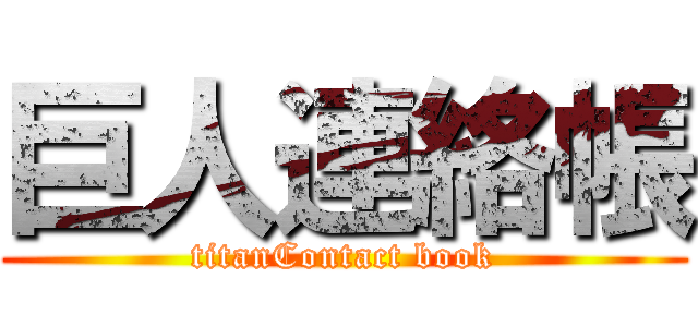 巨人連絡帳 (titanContact book)