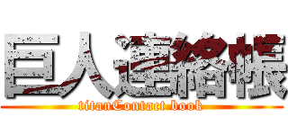 巨人連絡帳 (titanContact book)